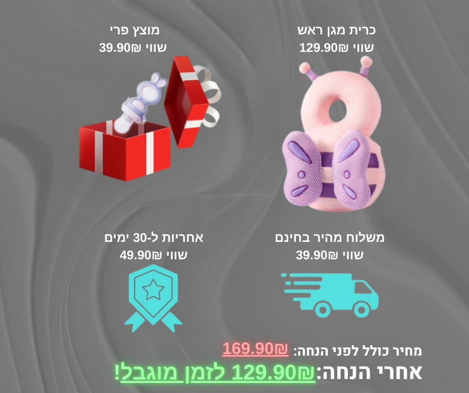 כרית מגן ראש לתינוק